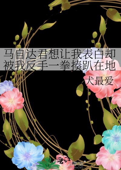 马自达君想让我表白却被我反手一拳揍趴在地免费
