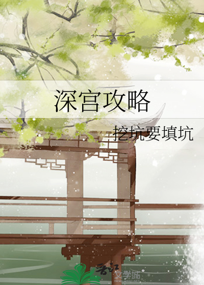 深宫攻略女主叫什么词
