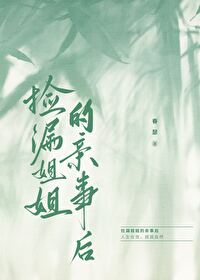 捡漏姐姐的亲事后免费阅读小说