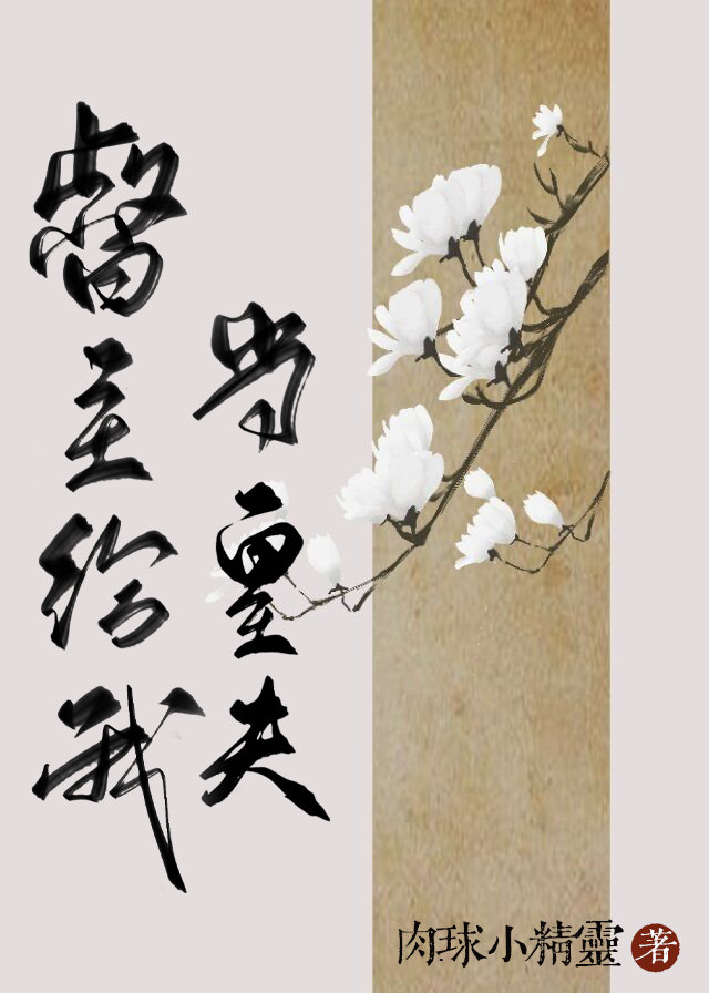 督主给我当靠山呀免费阅读