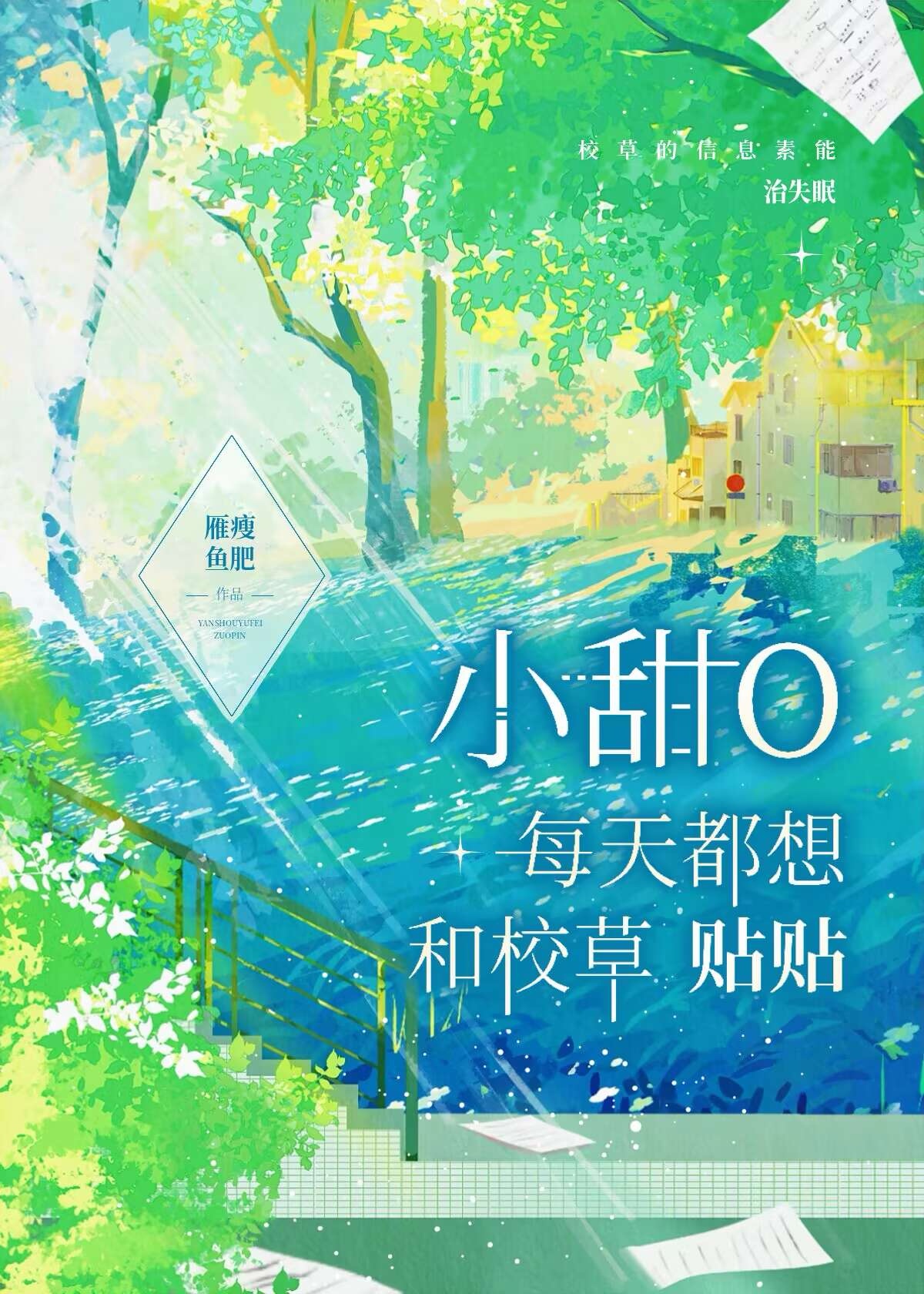 小甜o每天都想和校草贴贴