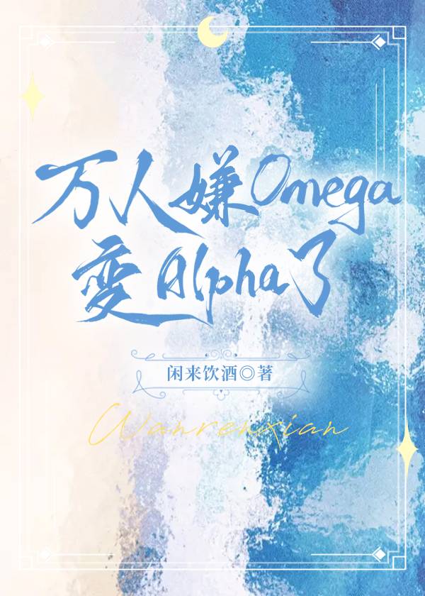 alpha变omega双男主