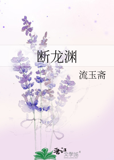 断龙渊苏千寻