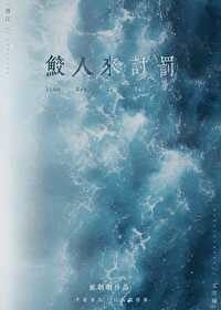 鲛人热衷抱大腿免费阅读