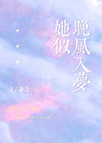 他似晚风来小说