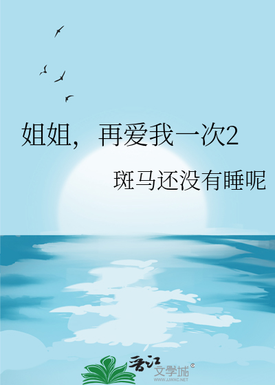 姐姐再爱我一次2 gl
