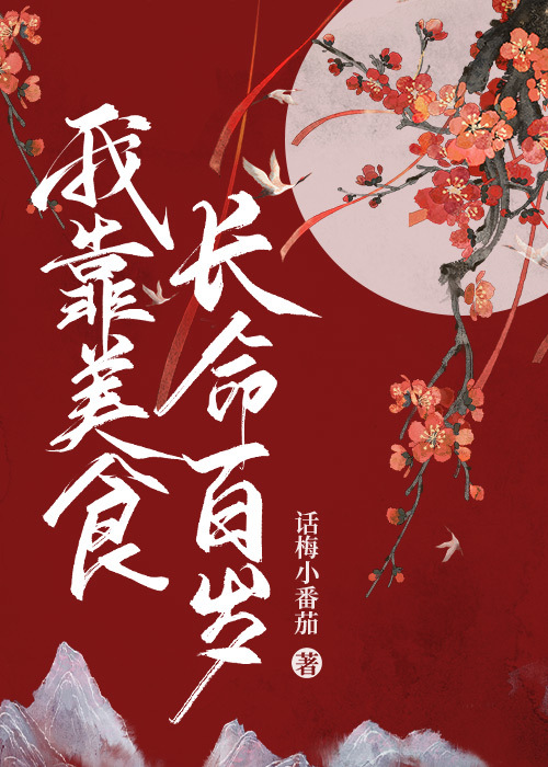 我靠美食走