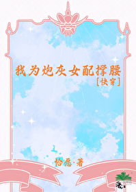 我给炮灰当爸全文阅读