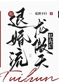 和龙傲天男主退婚之后百度云