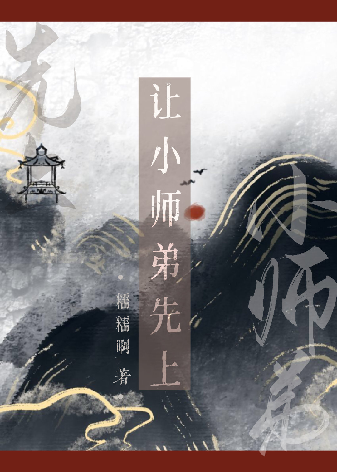 让小师弟先上百度云