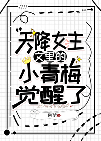 天降女主文中的小青梅59