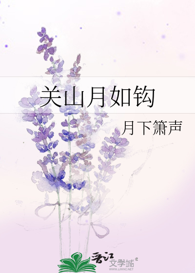 关山月如钩怀瑾