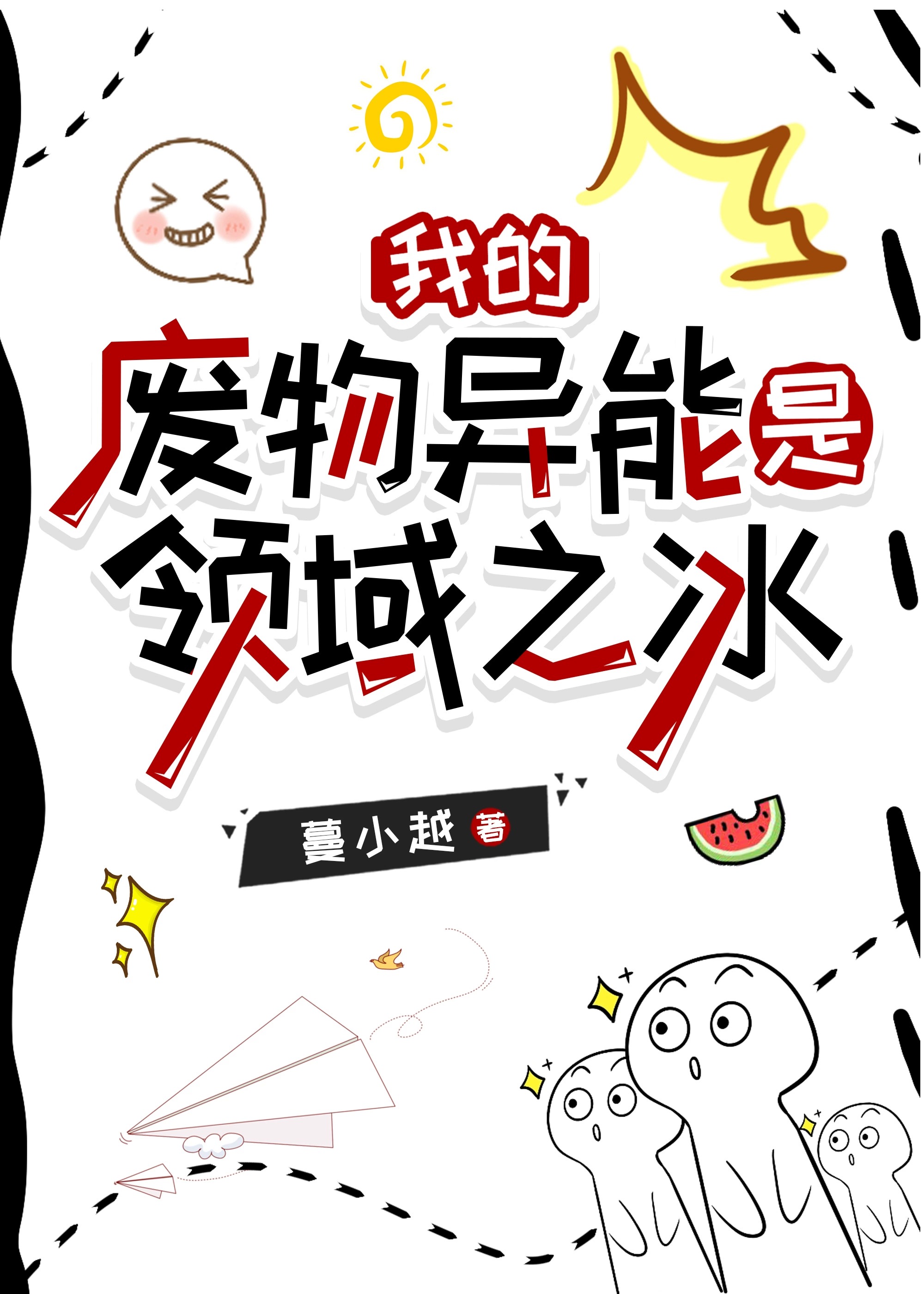我的废物异能是领域之冰笔趣阁