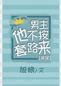 男主他不按剧情走[穿书
