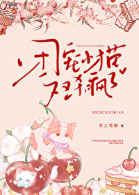 在线撒娇 安之若眠 免费 小说