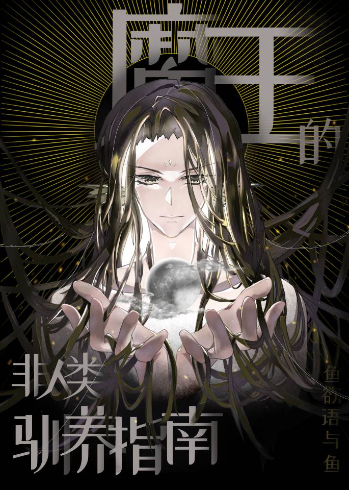 魔王的n种死法[西幻