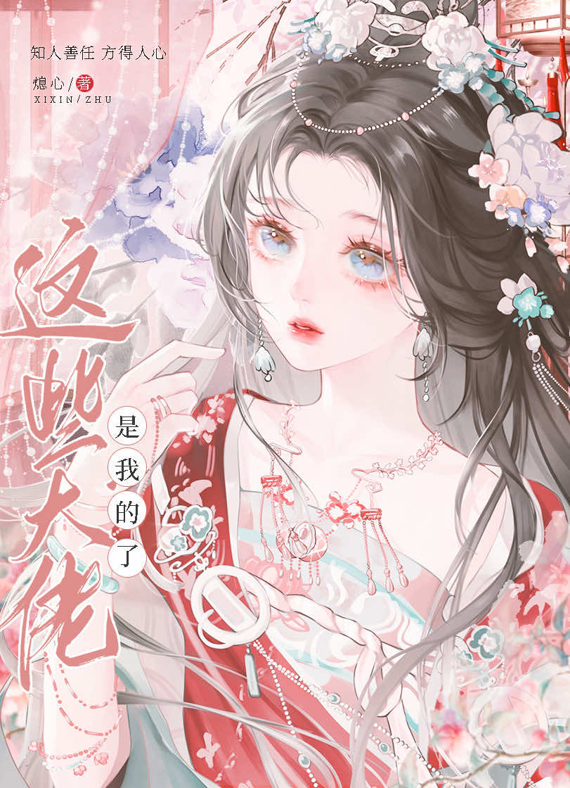 大佬们都说我是
