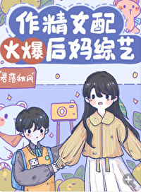 作精女配火爆后妈综艺 君落秋风免费阅读