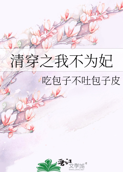 清穿之我不为妃全文免费