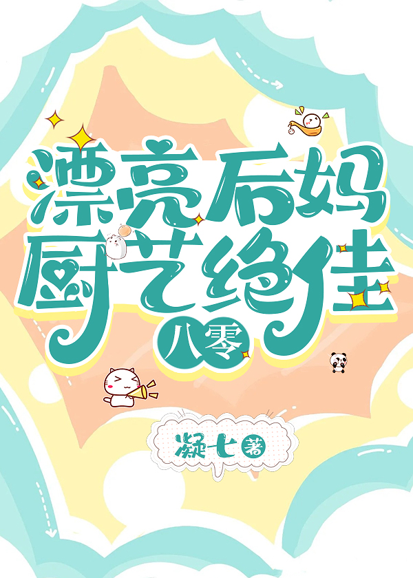 八零漂亮后妈短剧一口气看完