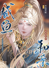 咸鱼和亲疯帝后 作者:叙华