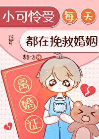 小可怜拯救