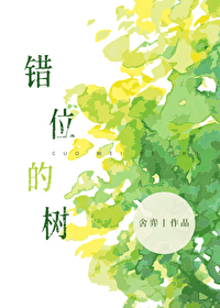错位的树小说免费