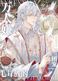 万人嫌终成团宠by青绒球全文免费