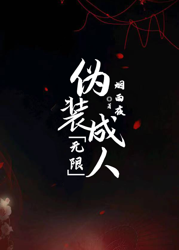 伪装成npc的小说