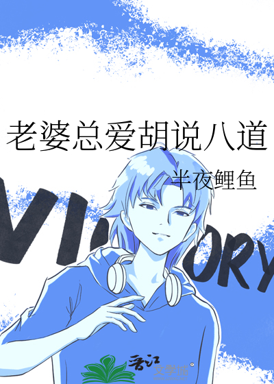 老婆经常乱说自己的老公