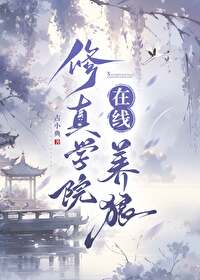 我想看修仙学院