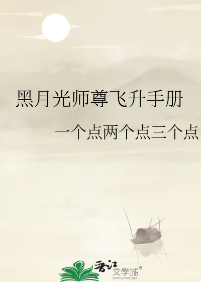 师尊他是黑月光180