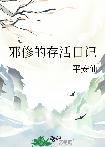 邪修的存活日记免费阅读
