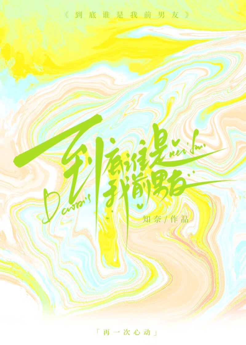 到底谁才是我的女朋友