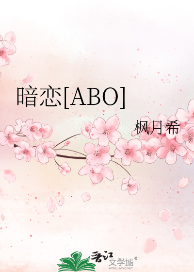 暗恋Abo