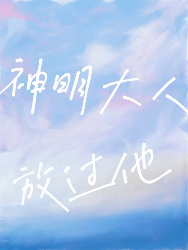 老虎的神明大人