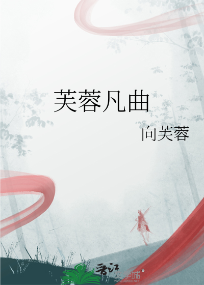 芙蓉凡曲免费阅读
