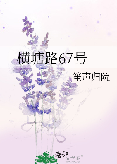 横塘路在哪