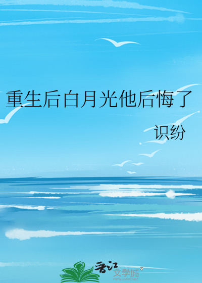 重生后白月光成了大佬