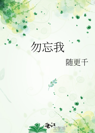 勿忘我原唱