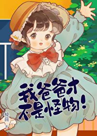 我的爸爸不是真的