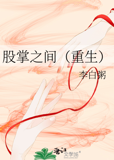 股掌之间by654