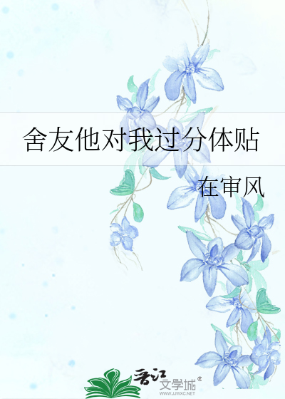 舍友对我有偏见怎么办