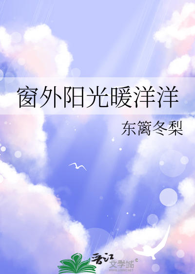窗外的阳光洒进来