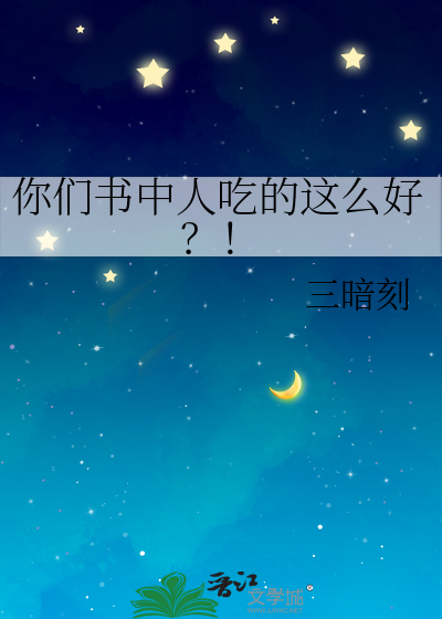 书里都写着吃人