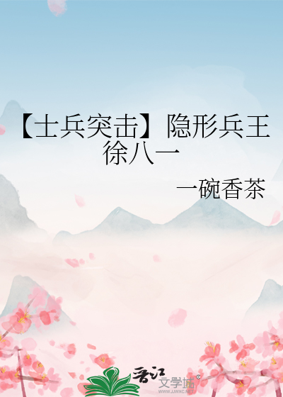 士兵突击徐佳