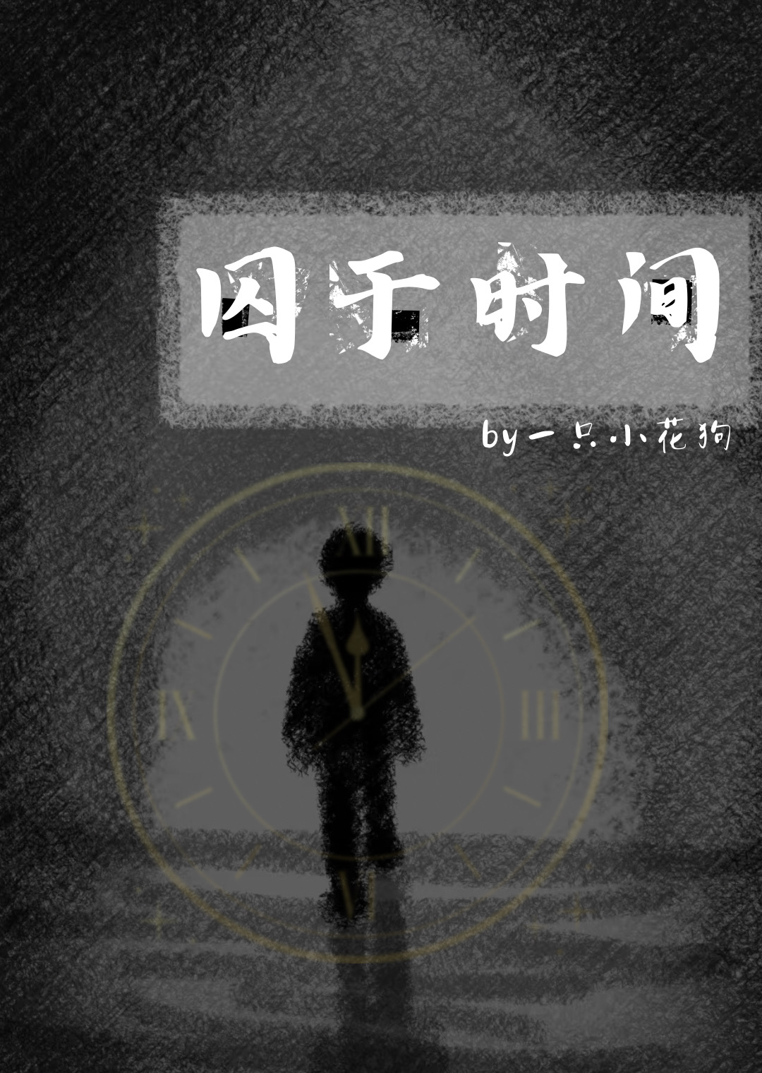 囚于深海by橘子果酱晋江