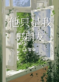 他只是我男朋友笔趣阁
