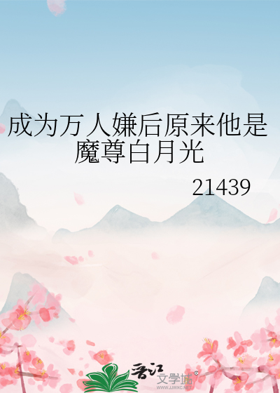 成为万人迷