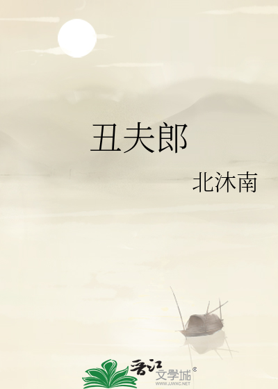 丑夫郎再嫁